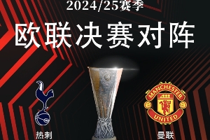 竞技宝官网-三级欧战决赛：22日热刺vs曼联 29日欧协联 6月1日巴黎vs国米⚔️